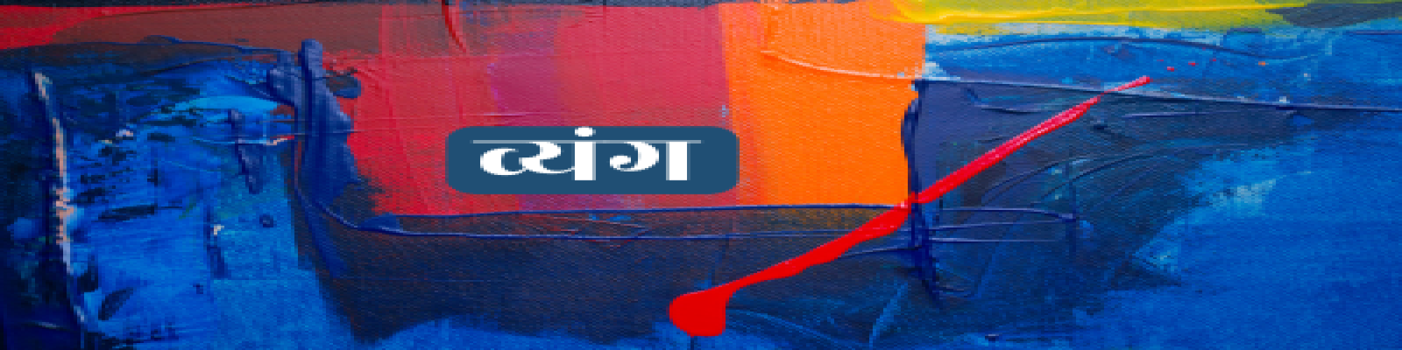 लद्दो देवी और ड्राइविंग का लोकतंत्र- - प्रीति 'अज्ञात'